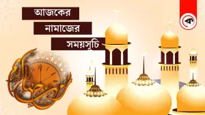 ২৬ জুন : আজকের নামাজের সময়সূচি