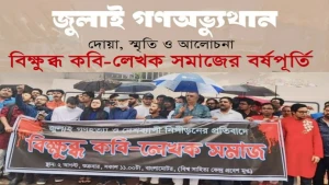 বিক্ষুব্ধ কবি-লেখক সমাজের বর্ষপূতিতে অনুষ্ঠান আজ